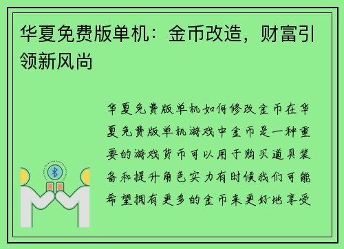 华夏免费版单机：金币改造，财富引领新风尚