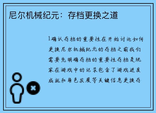尼尔机械纪元：存档更换之道