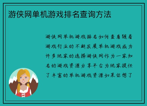 游侠网单机游戏排名查询方法