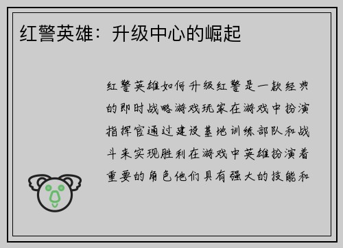 红警英雄：升级中心的崛起