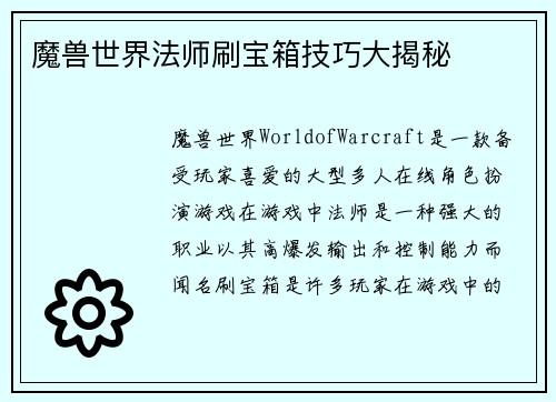 魔兽世界法师刷宝箱技巧大揭秘