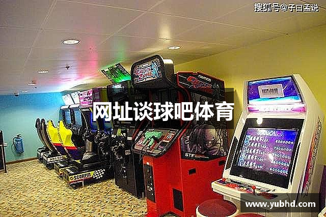 网址谈球吧体育